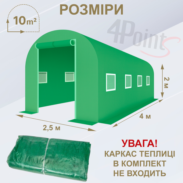 Брезент пленка для теплицы парника 4Points 10м2 (2,5х4м), Зеленый 40500 фото