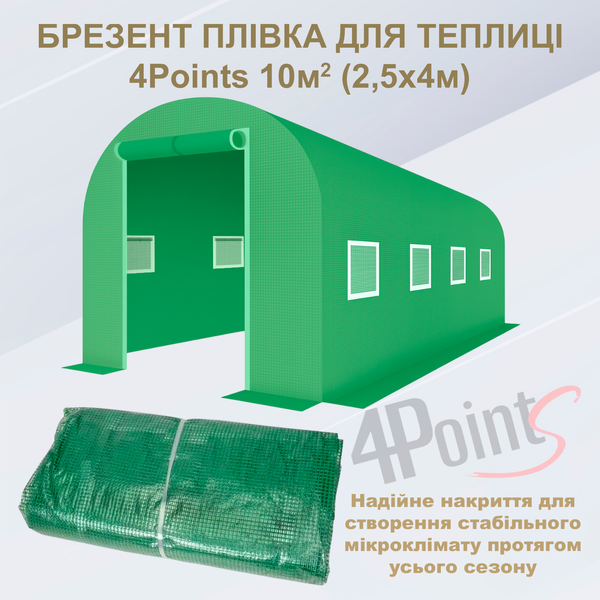 Брезент пленка для теплицы парника 4Points 10м2 (2,5х4м), Зеленый 40500 фото