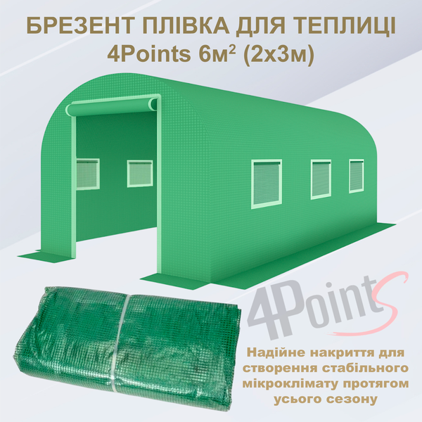 Брезент пленка для теплицы парника 4Points 6м2 (2х3м), Зеленый 40499 фото