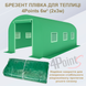 Брезент пленка для теплицы парника 4Points 6м2 (2х3м), Зеленый 40499 фото 2